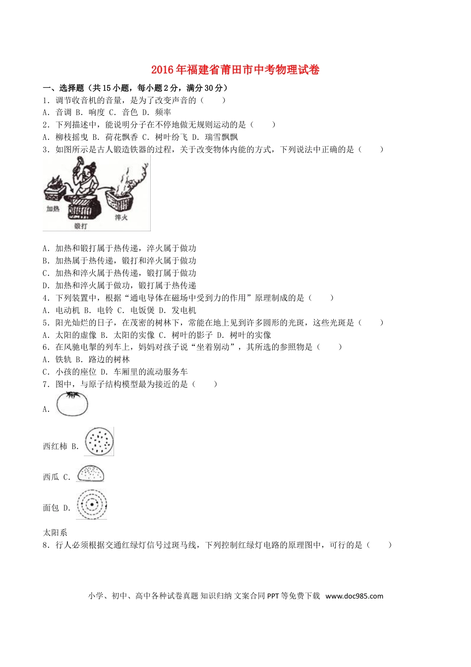 【中考历年真题】福建省莆田市2016年中考物理真题试题（含解析）.doc