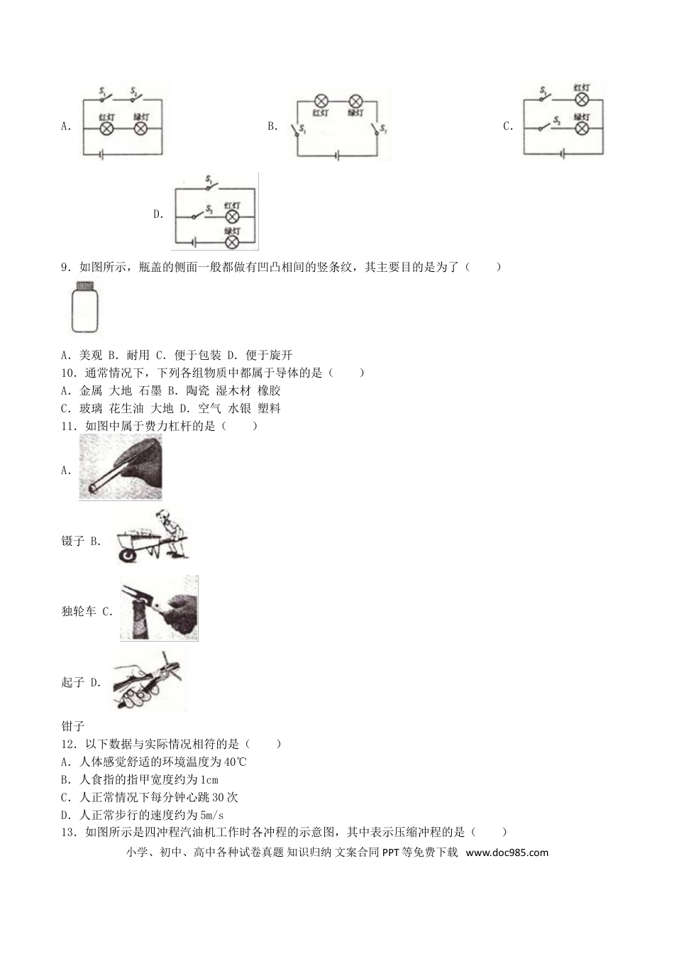 【中考历年真题】福建省莆田市2016年中考物理真题试题（含解析）.doc