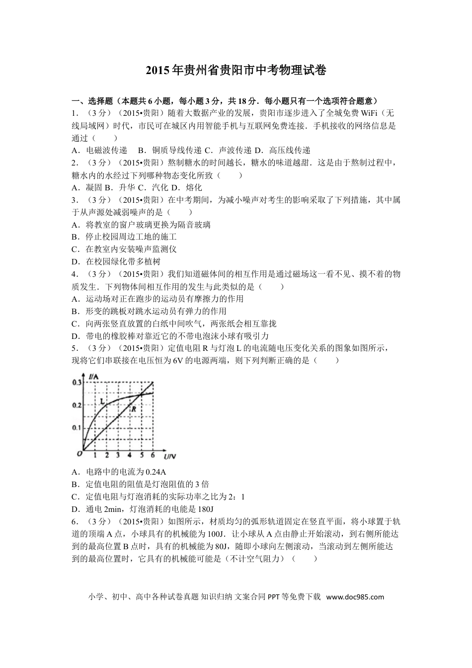 【中考历年真题】贵州省贵阳市2015年中考物理试题(word版-含解析).doc