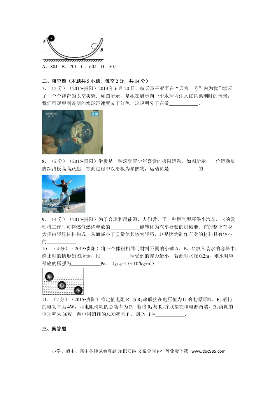 【中考历年真题】贵州省贵阳市2015年中考物理试题(word版-含解析).doc