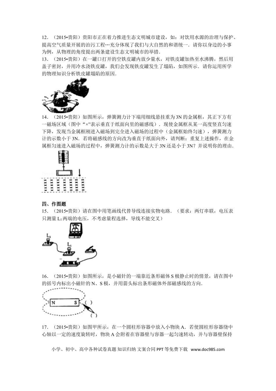 【中考历年真题】贵州省贵阳市2015年中考物理试题(word版-含解析).doc