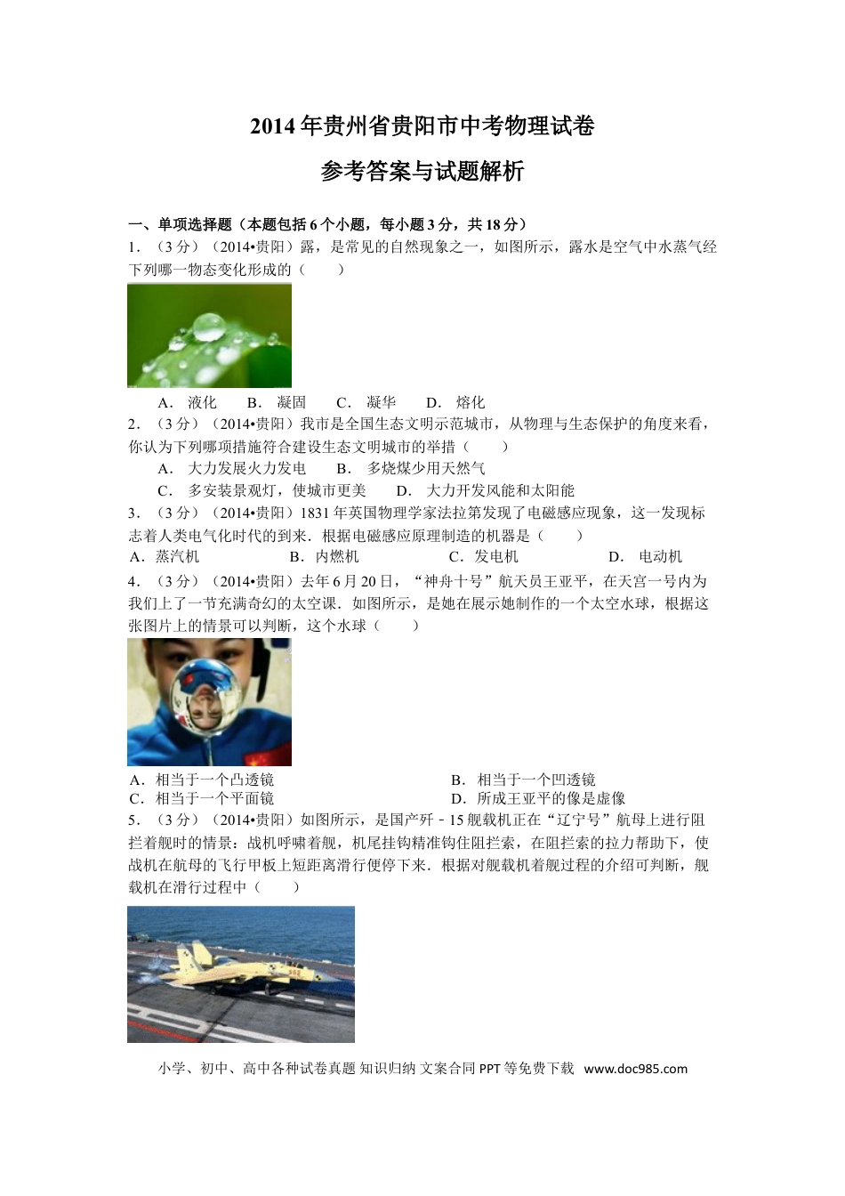 【中考历年真题】贵州省贵阳市2014年中考物理试题(word版-含解析).doc
