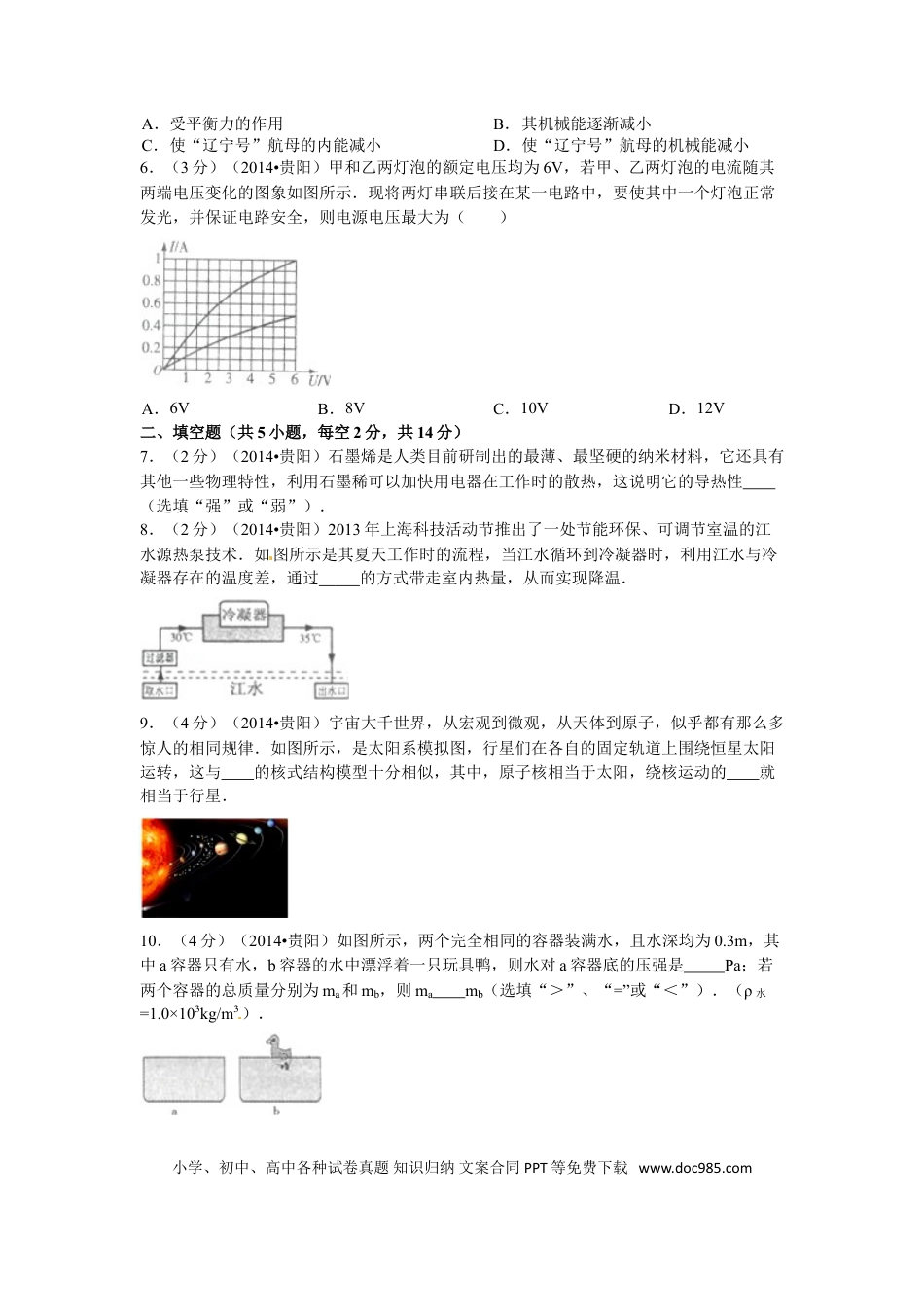 【中考历年真题】贵州省贵阳市2014年中考物理试题(word版-含解析).doc