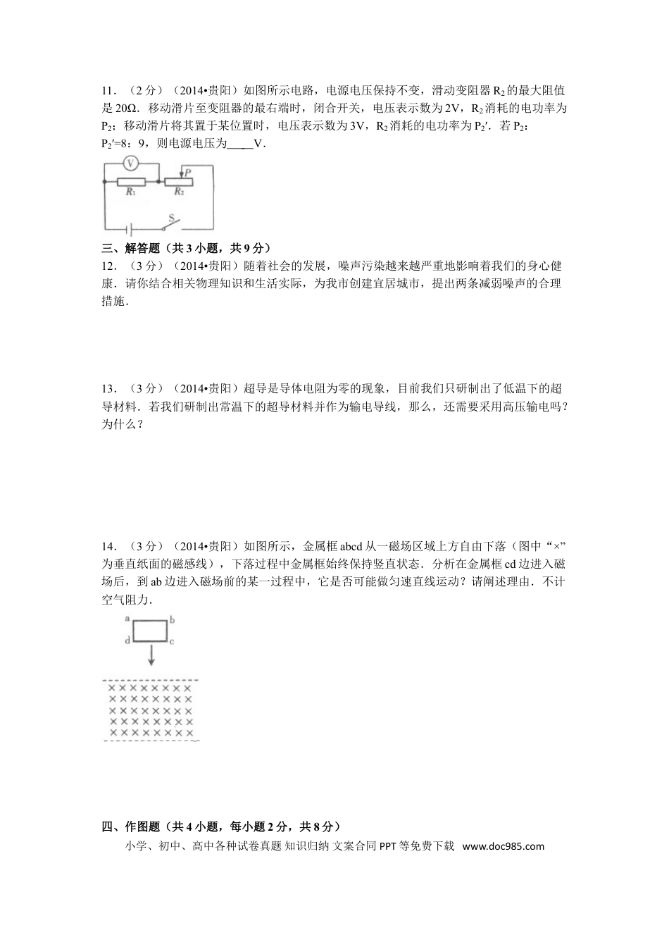 【中考历年真题】贵州省贵阳市2014年中考物理试题(word版-含解析).doc
