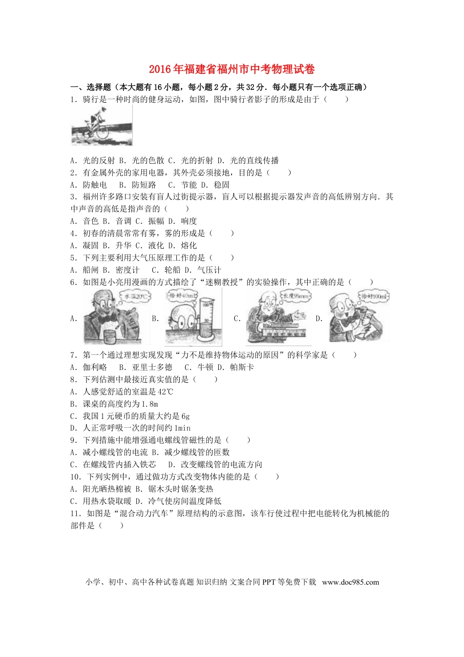 【中考历年真题】福建省福州市2016年中考物理真题试题（含解析）.doc