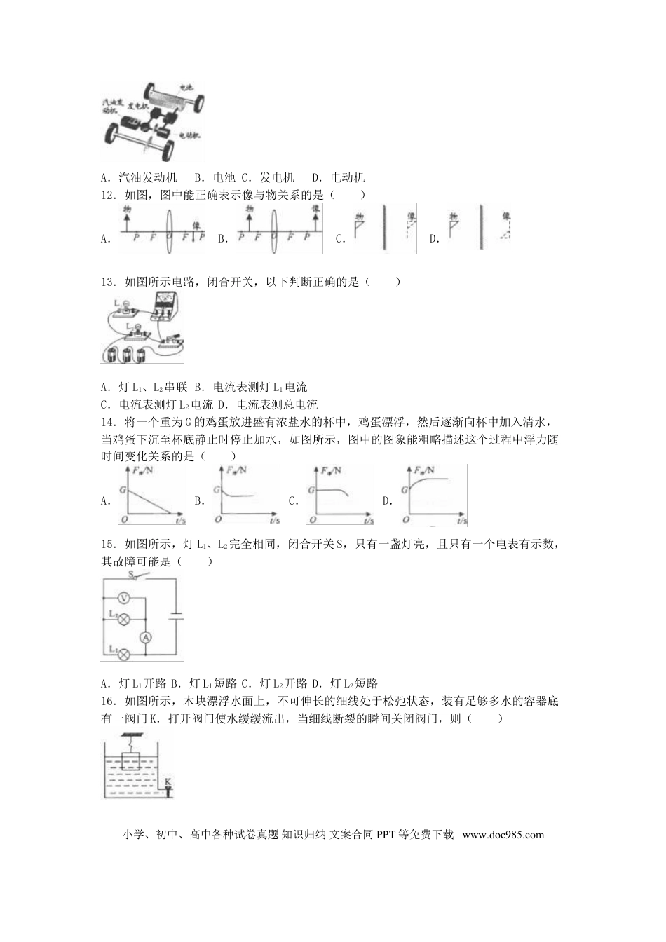 【中考历年真题】福建省福州市2016年中考物理真题试题（含解析）.doc