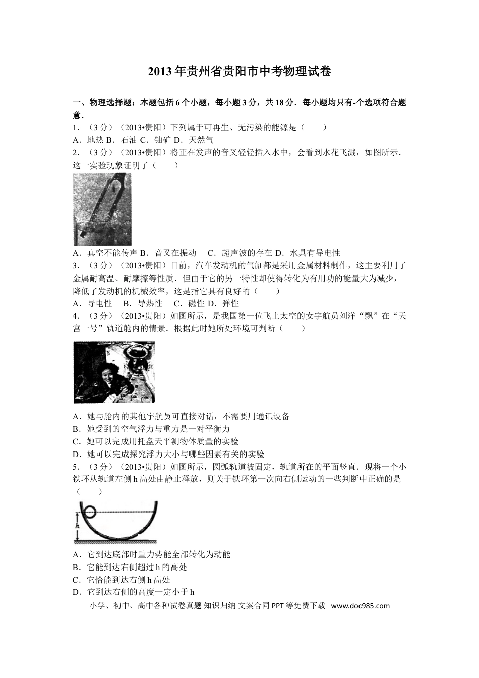 【中考历年真题】贵州省贵阳市2013年中考物理试题(word版-含解析).doc