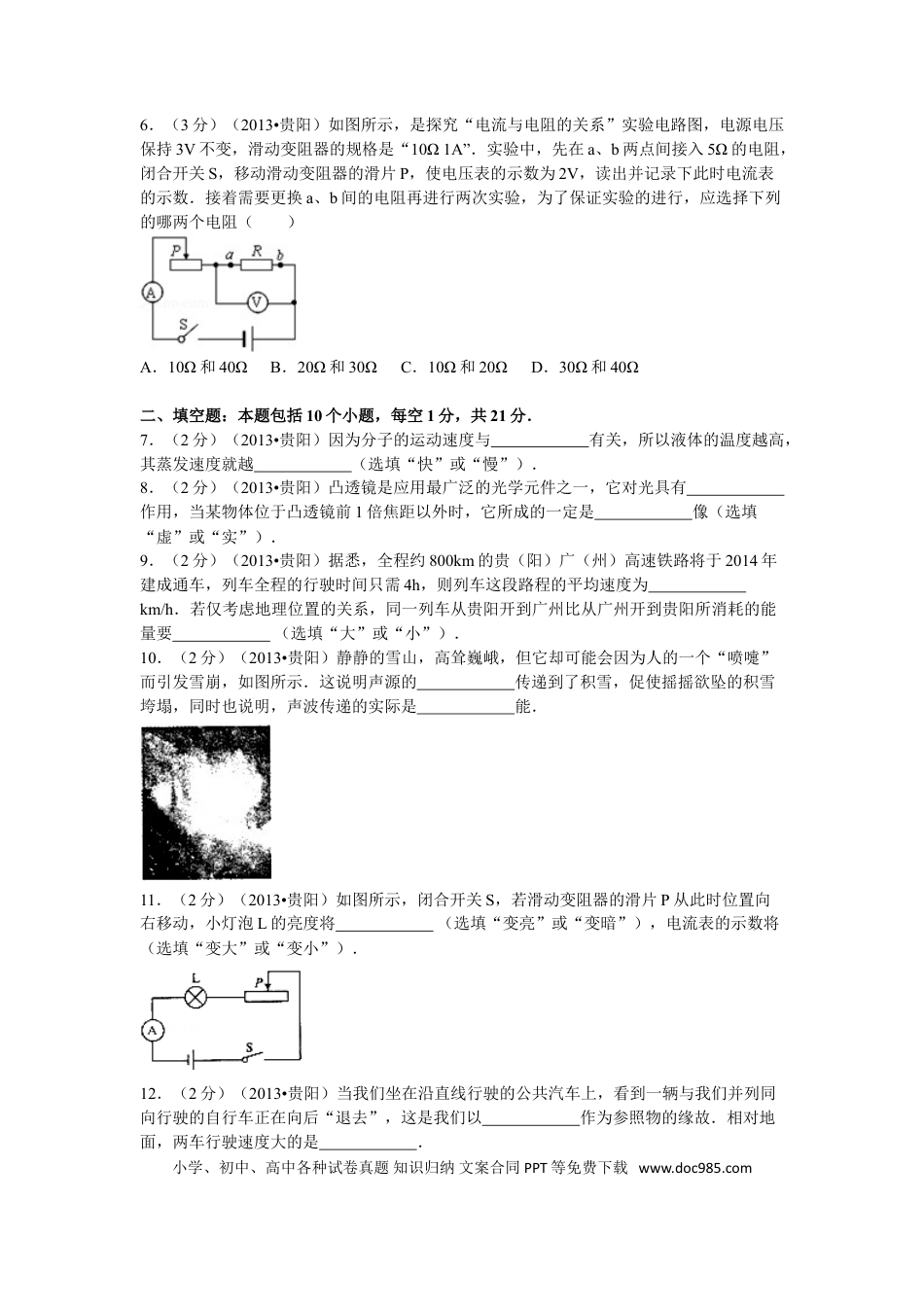【中考历年真题】贵州省贵阳市2013年中考物理试题(word版-含解析).doc