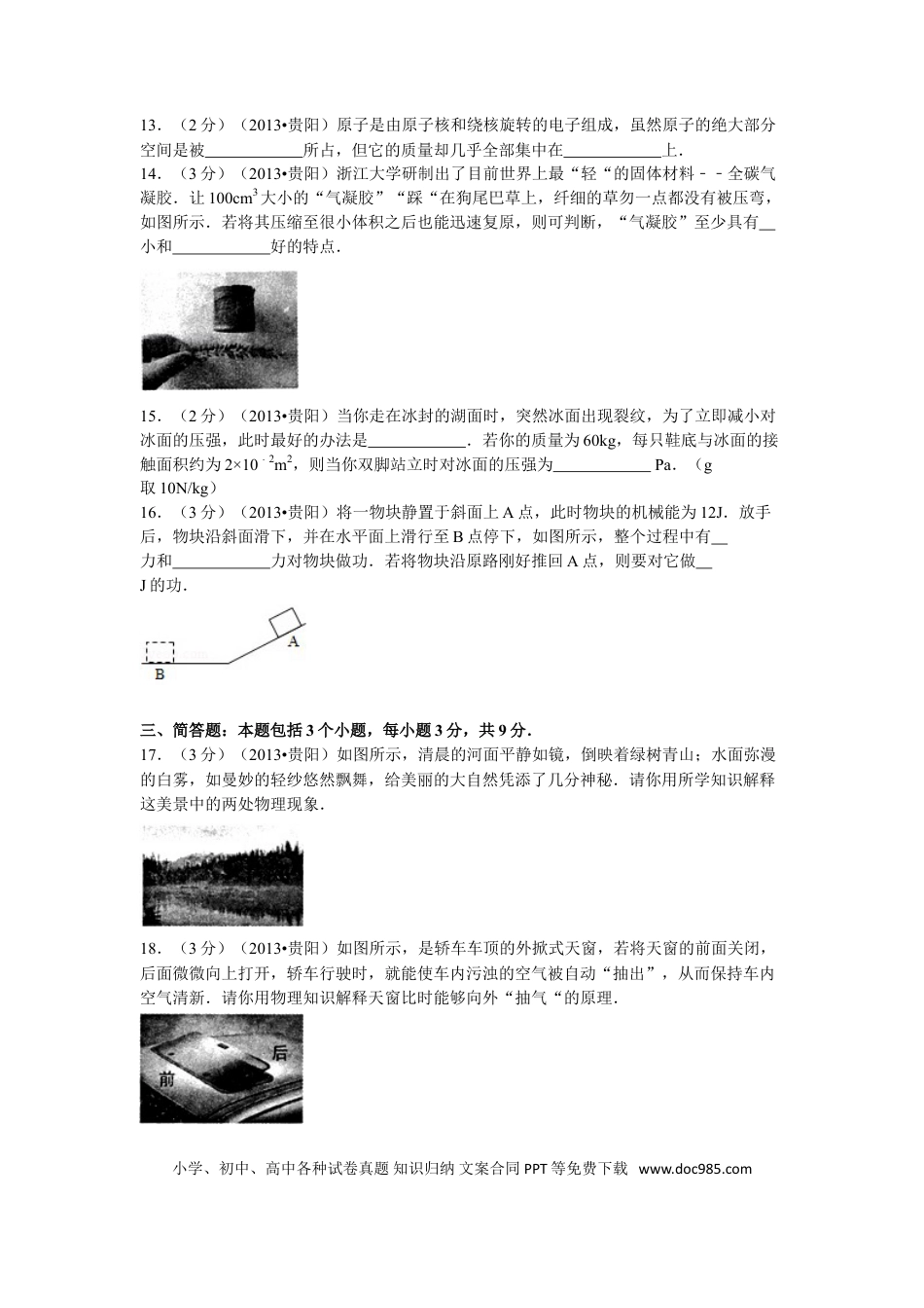 【中考历年真题】贵州省贵阳市2013年中考物理试题(word版-含解析).doc