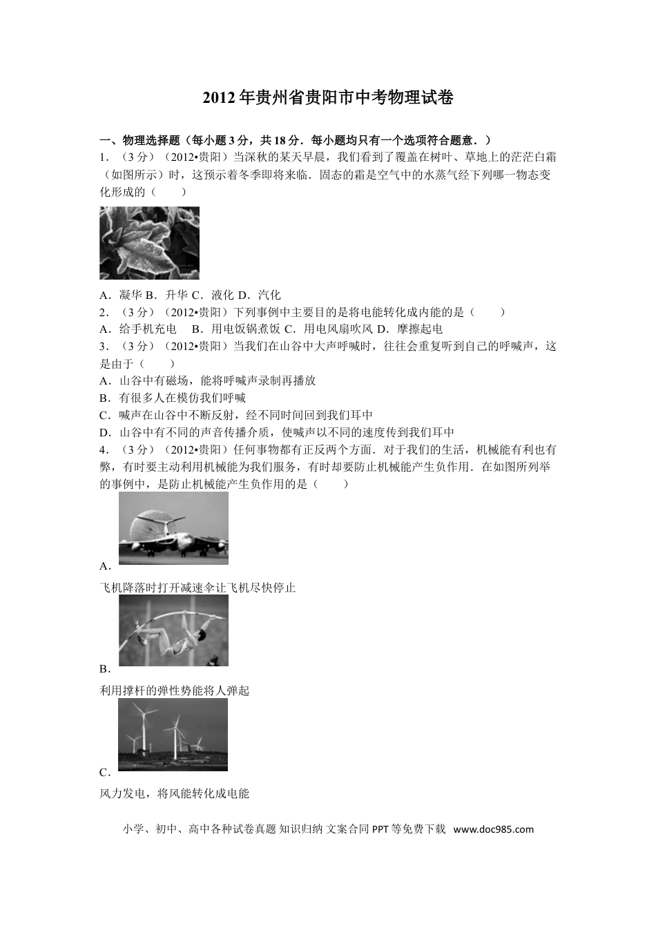 【中考历年真题】贵州省贵阳市2012年中考物理试题(word版-含解析).doc