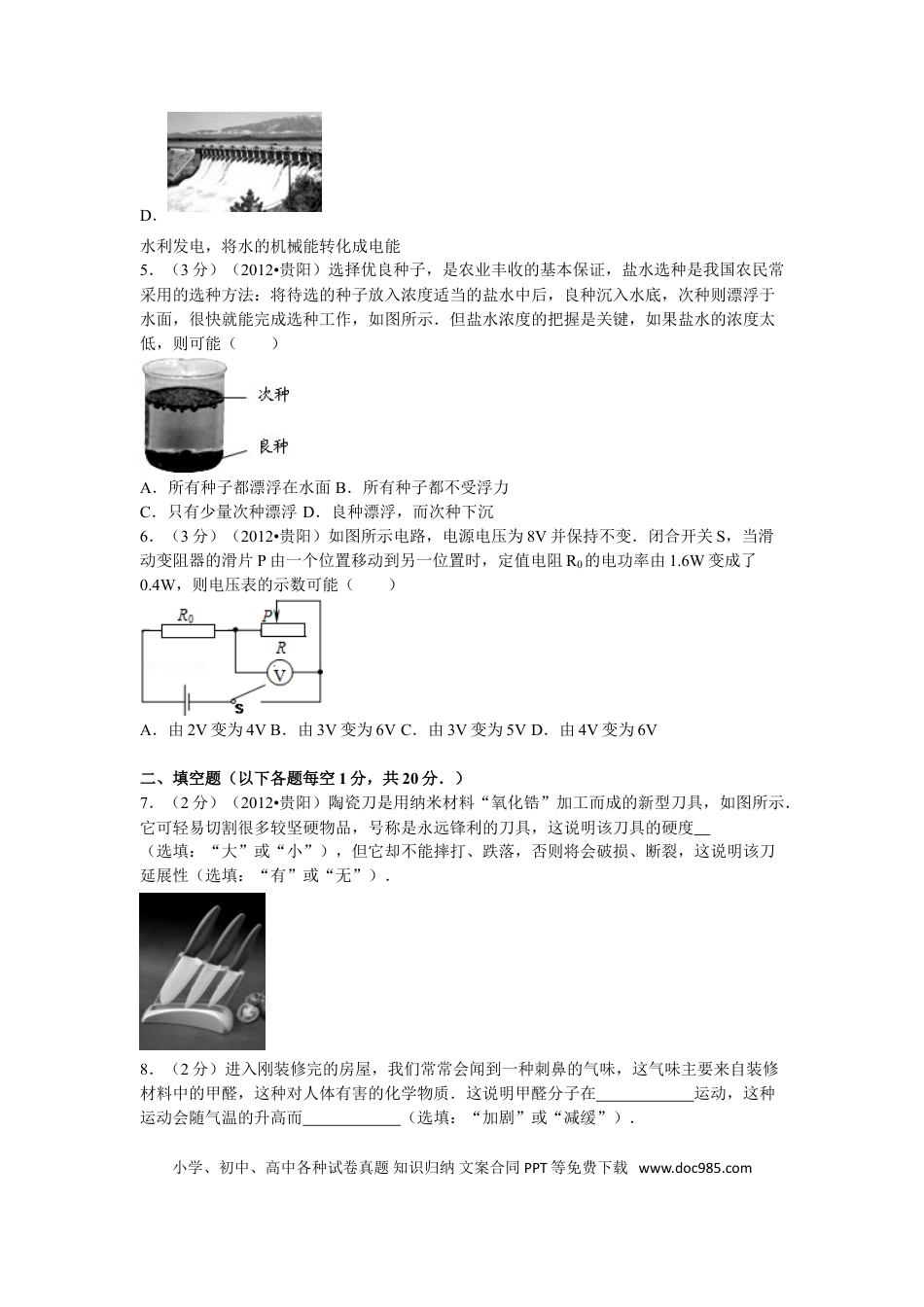 【中考历年真题】贵州省贵阳市2012年中考物理试题(word版-含解析).doc