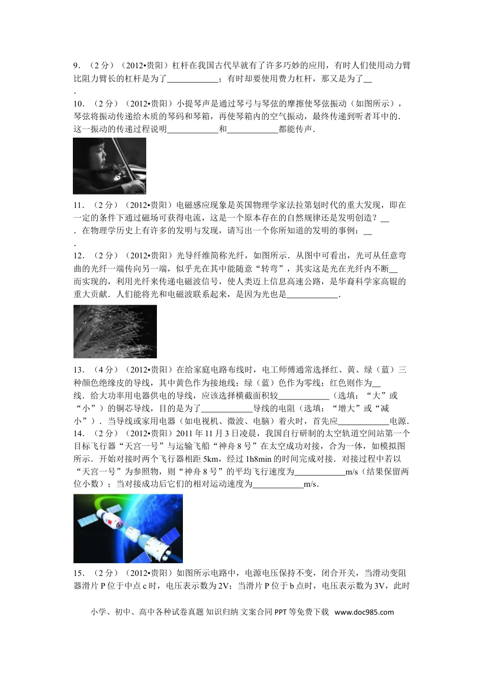 【中考历年真题】贵州省贵阳市2012年中考物理试题(word版-含解析).doc