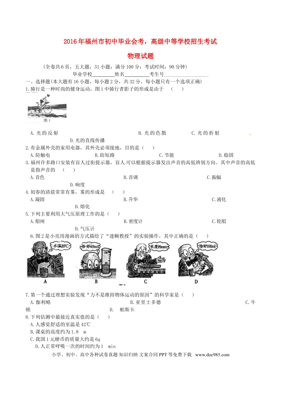 【中考历年真题】福建省福州市2016年中考物理真题试题（含答案）.doc