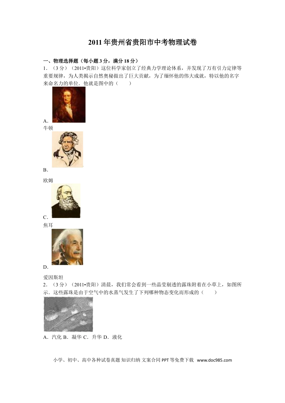 【中考历年真题】贵州省贵阳市2011年中考物理试题(word版-含解析).doc