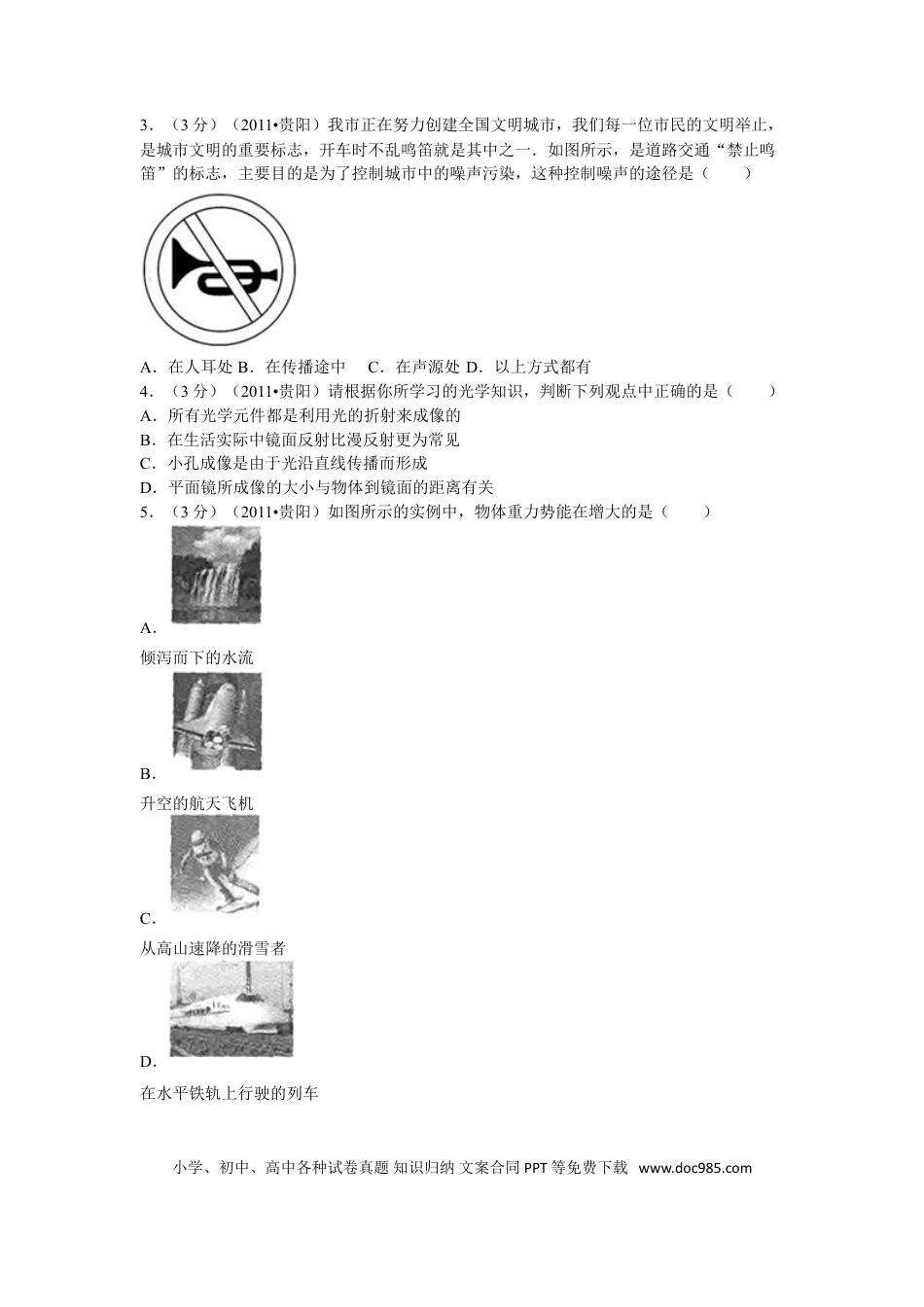【中考历年真题】贵州省贵阳市2011年中考物理试题(word版-含解析).doc