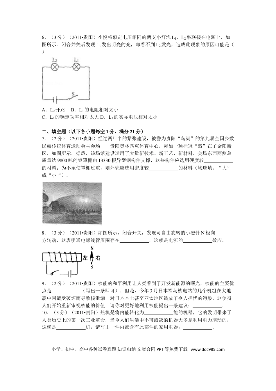【中考历年真题】贵州省贵阳市2011年中考物理试题(word版-含解析).doc