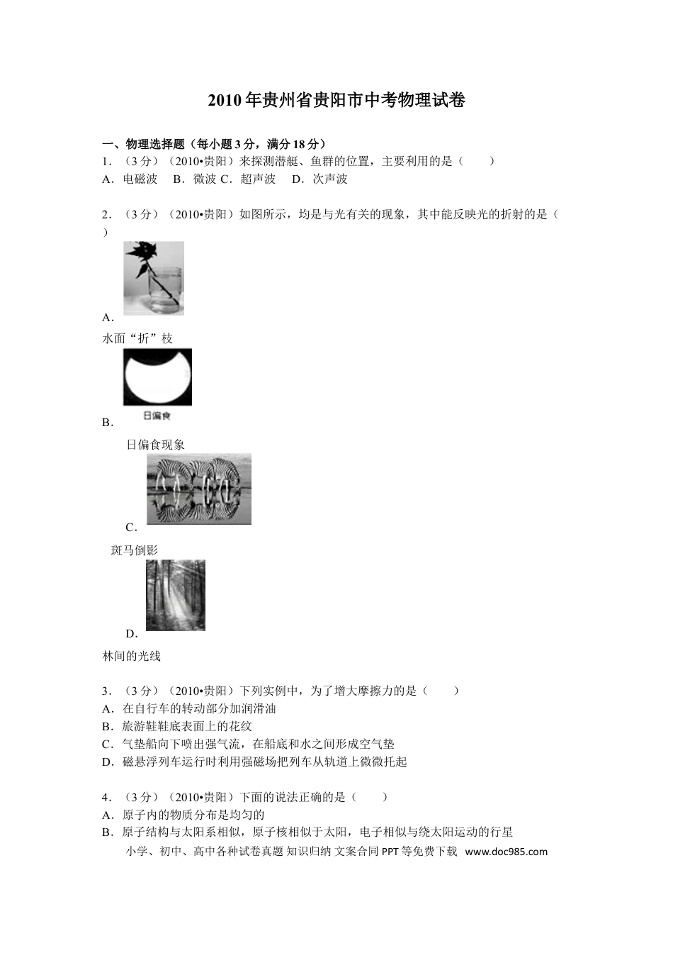 【中考历年真题】贵州省贵阳市2010年中考物理试题(word版-含解析).doc