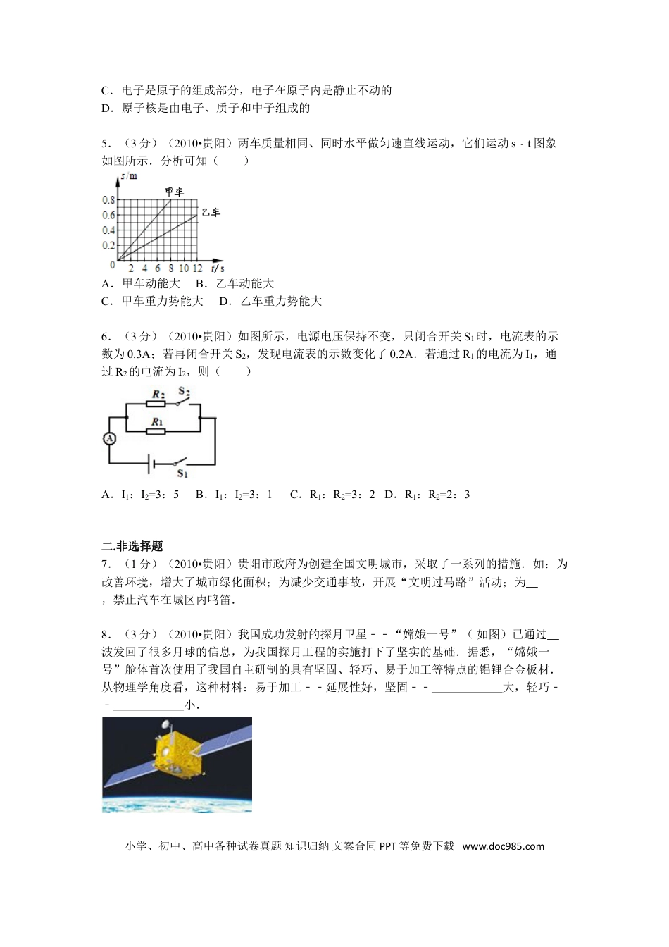 【中考历年真题】贵州省贵阳市2010年中考物理试题(word版-含解析).doc
