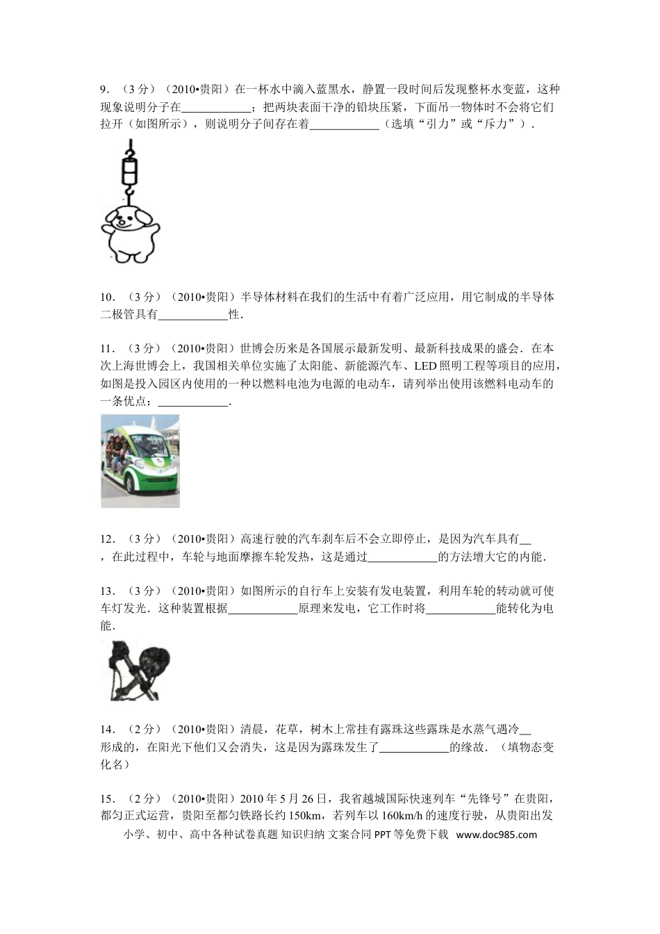 【中考历年真题】贵州省贵阳市2010年中考物理试题(word版-含解析).doc
