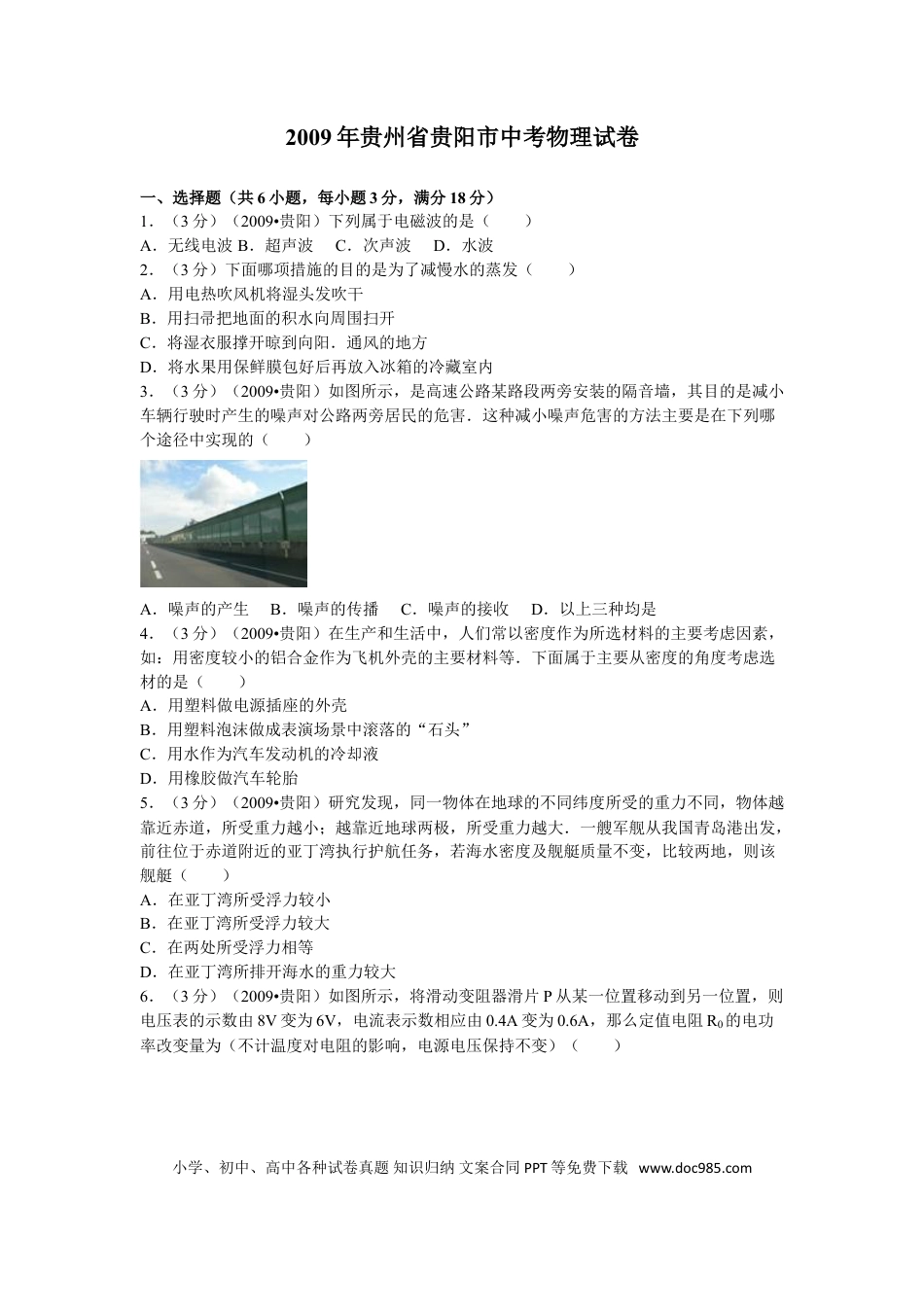 【中考历年真题】贵州省贵阳市2009年中考物理试题(word版-含解析).doc