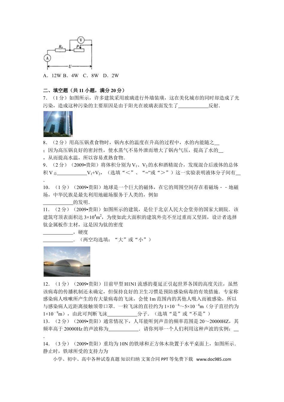 【中考历年真题】贵州省贵阳市2009年中考物理试题(word版-含解析).doc