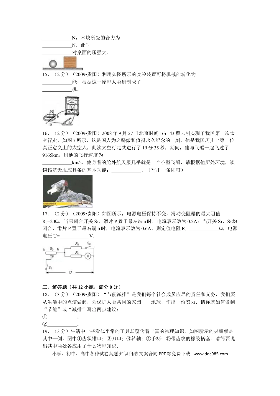 【中考历年真题】贵州省贵阳市2009年中考物理试题(word版-含解析).doc