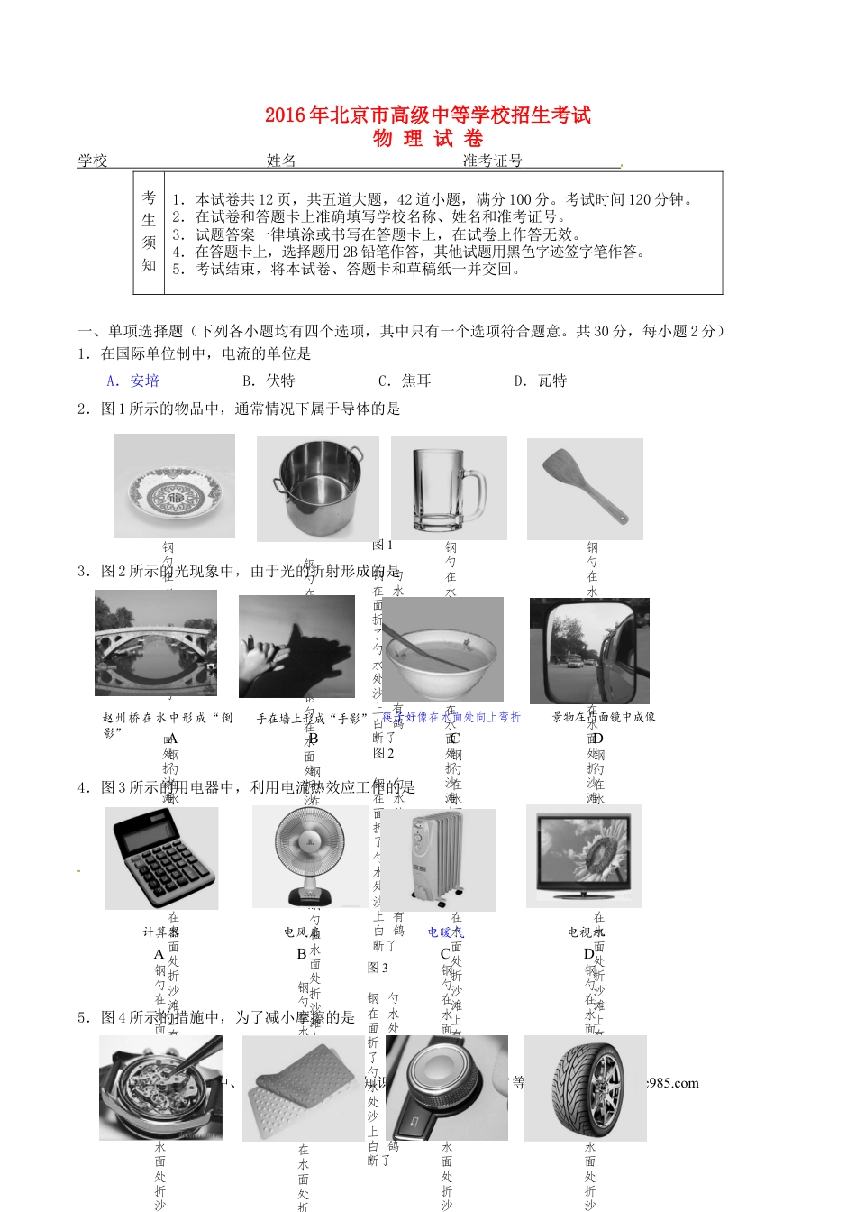 【中考历年真题】北京市2016年中考物理真题试题（含答案）.doc