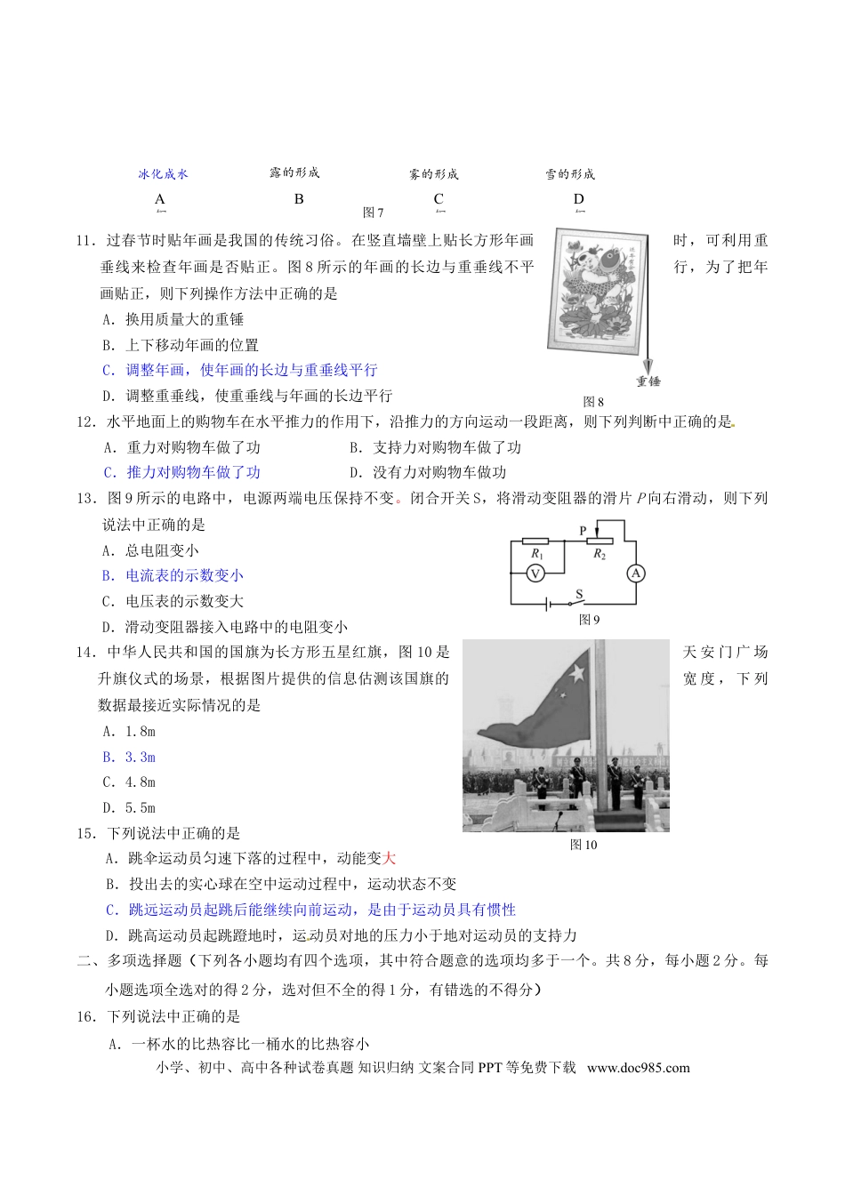 【中考历年真题】北京市2016年中考物理真题试题（含答案）.doc