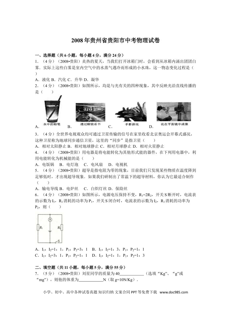 【中考历年真题】贵州省贵阳市2008年中考物理试题(word版-含解析).doc