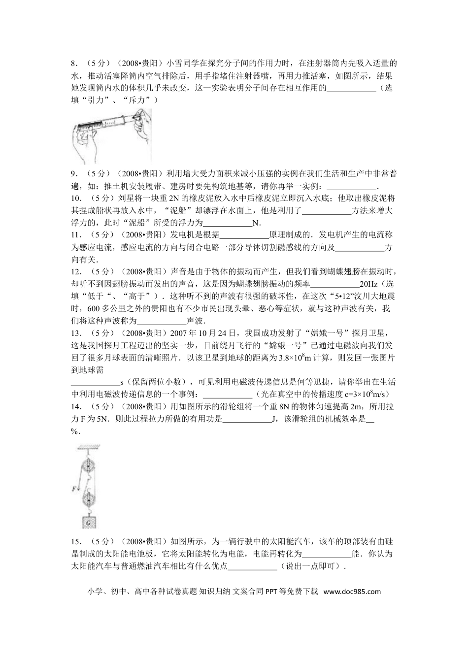 【中考历年真题】贵州省贵阳市2008年中考物理试题(word版-含解析).doc