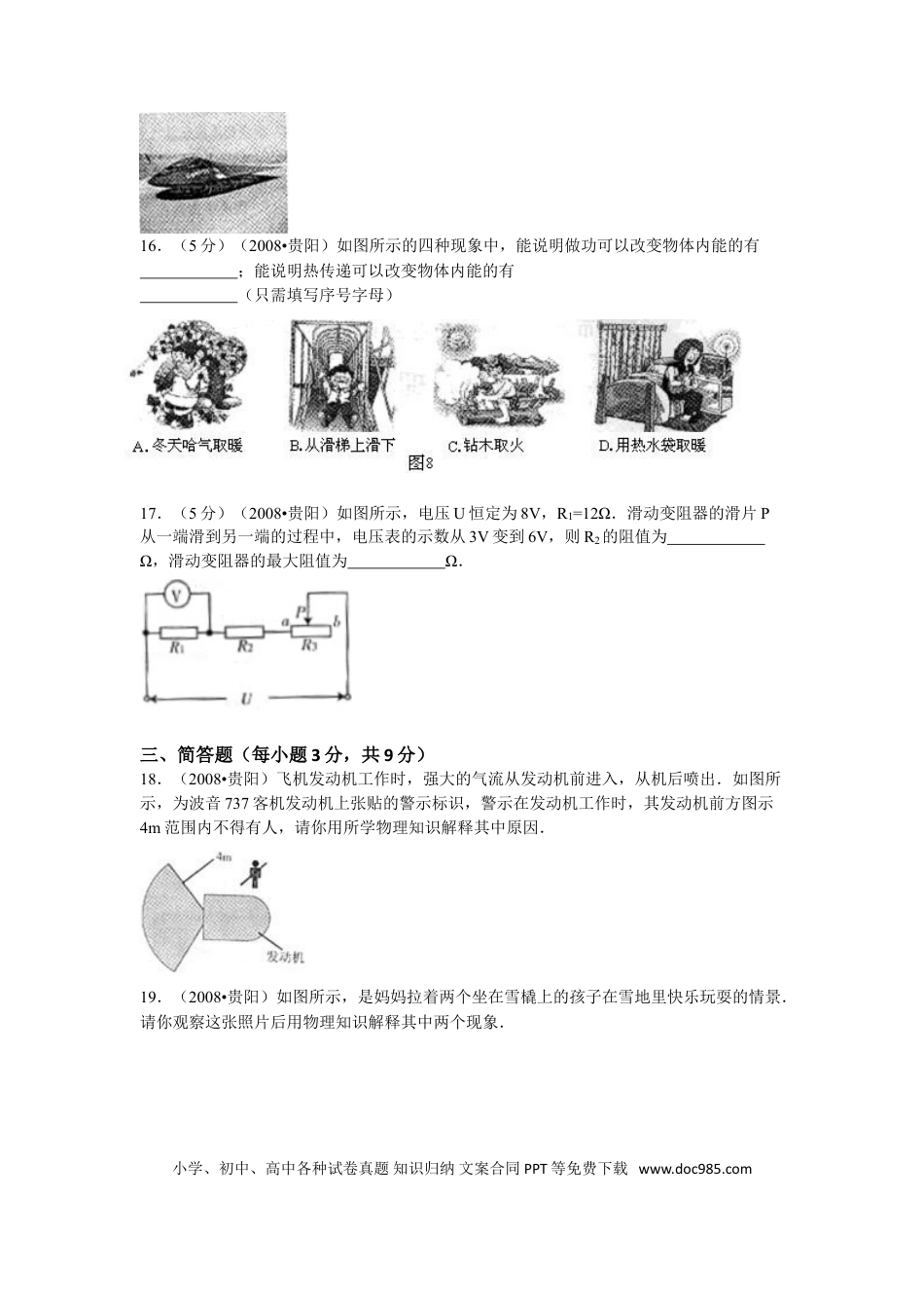 【中考历年真题】贵州省贵阳市2008年中考物理试题(word版-含解析).doc