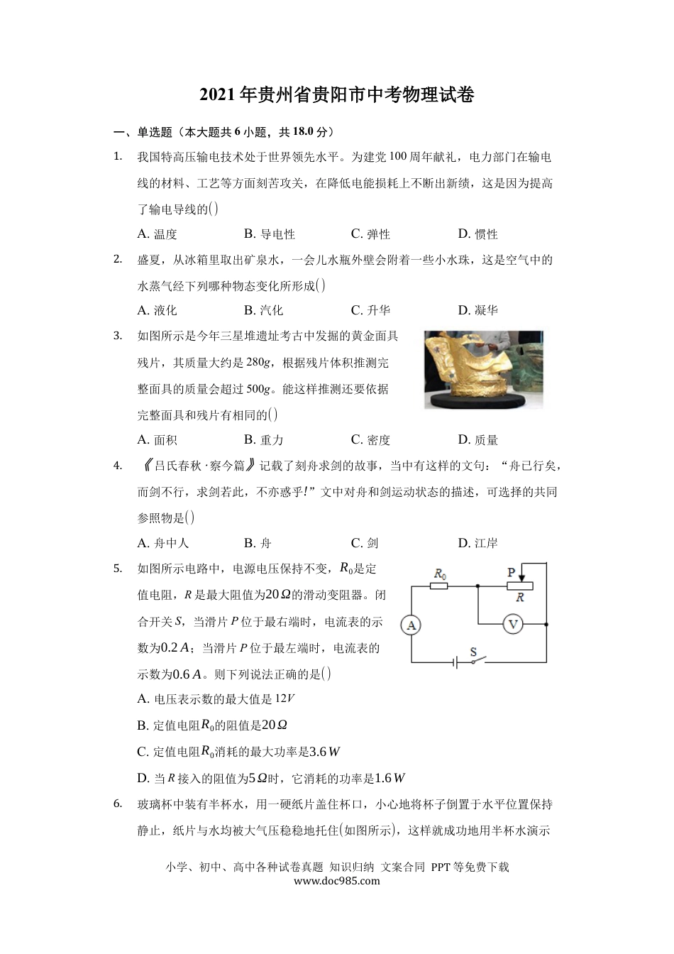 【中考历年真题】2021年贵州省贵阳市中考物理试题.docx