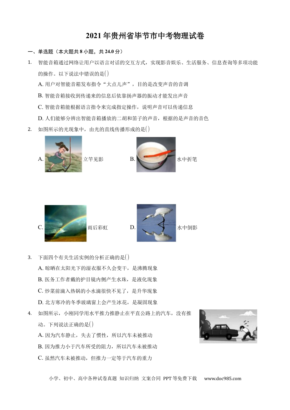 【中考历年真题】2021年贵州省毕节市中考物理真题.docx