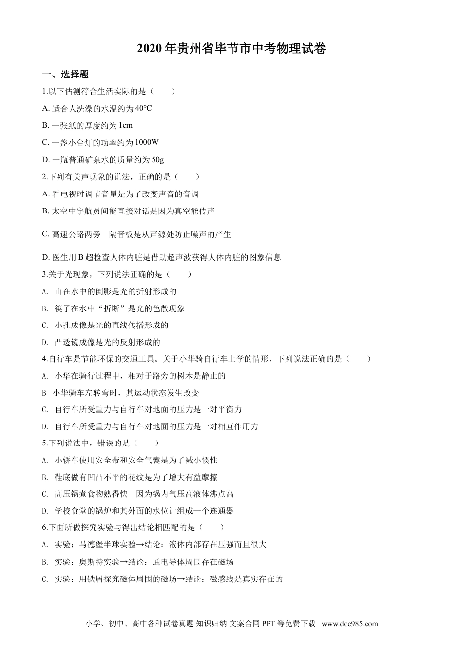 【中考历年真题】2020年贵州省毕节市中考物理试卷（含解析版）.doc