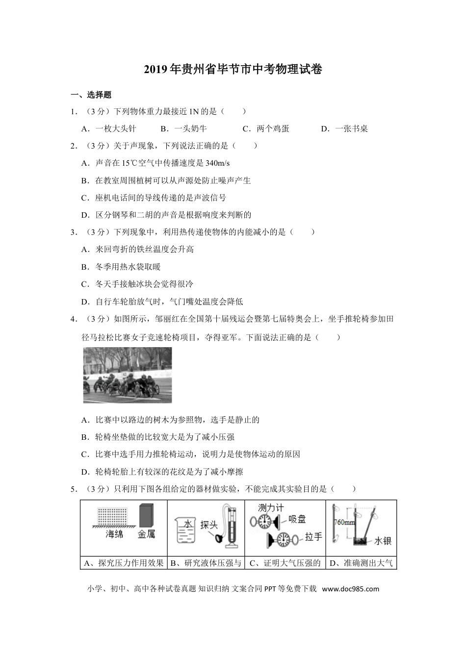 【中考历年真题】2019年贵州省毕节市中考物理试卷（含解析版）.doc