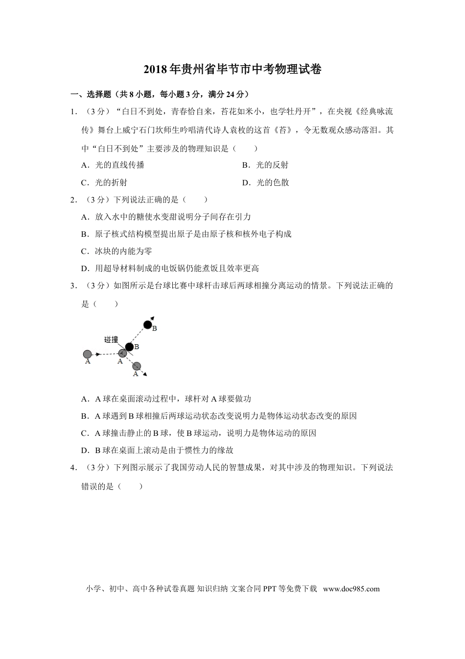 【中考历年真题】2018年贵州省毕节市中考物理试卷（含解析版）.doc