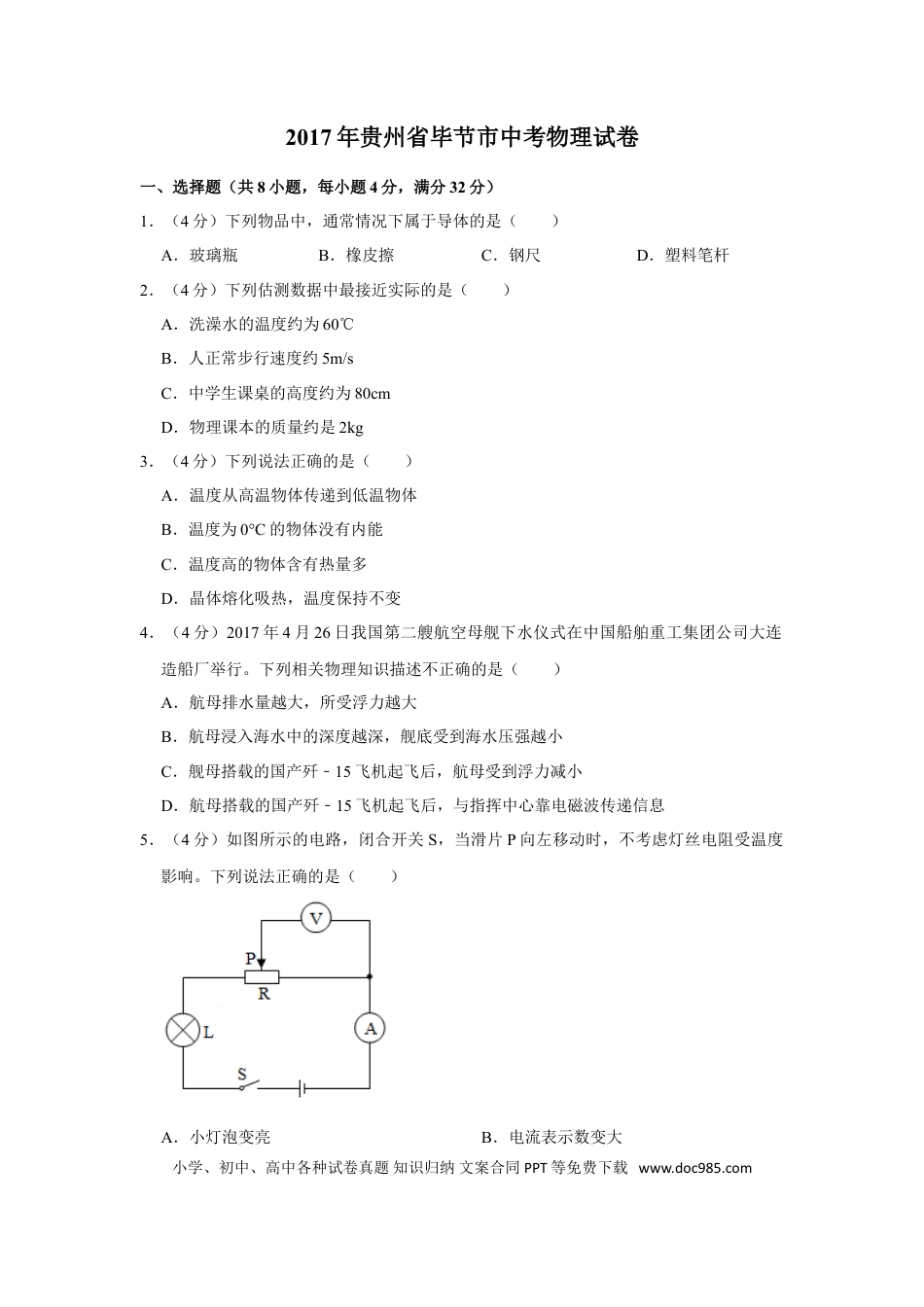 【中考历年真题】2017年贵州省毕节市中考物理试卷（含解析版）.doc