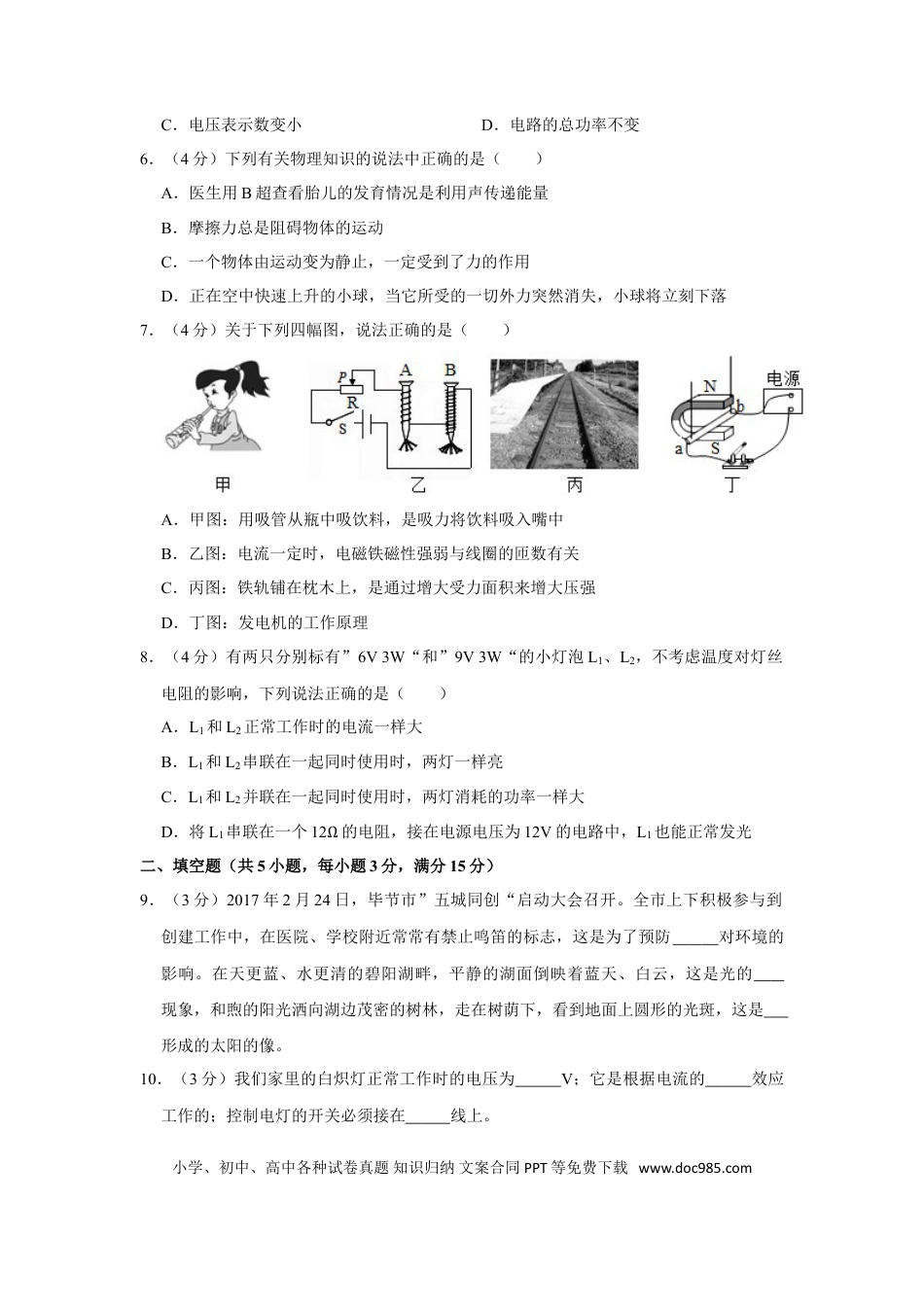 【中考历年真题】2017年贵州省毕节市中考物理试卷（含解析版）.doc