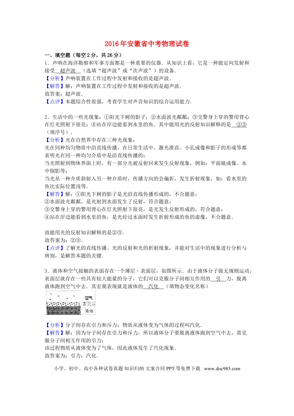 【中考历年真题】安徽省2016年中考物理真题试题（含解析）.doc