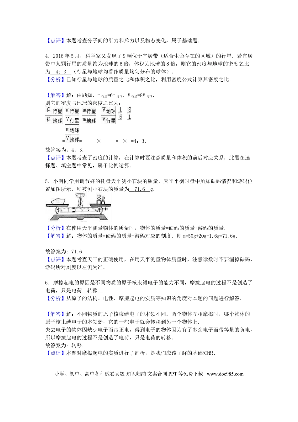 【中考历年真题】安徽省2016年中考物理真题试题（含解析）.doc