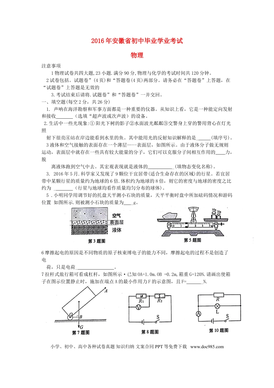 【中考历年真题】安徽省2016年中考物理真题试题（含答案）.doc