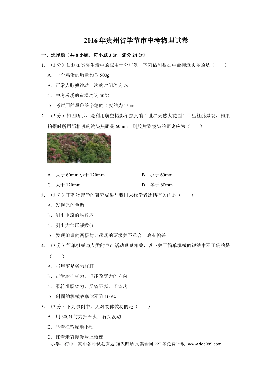 【中考历年真题】2016年贵州省毕节市中考物理试卷（含解析版）.doc