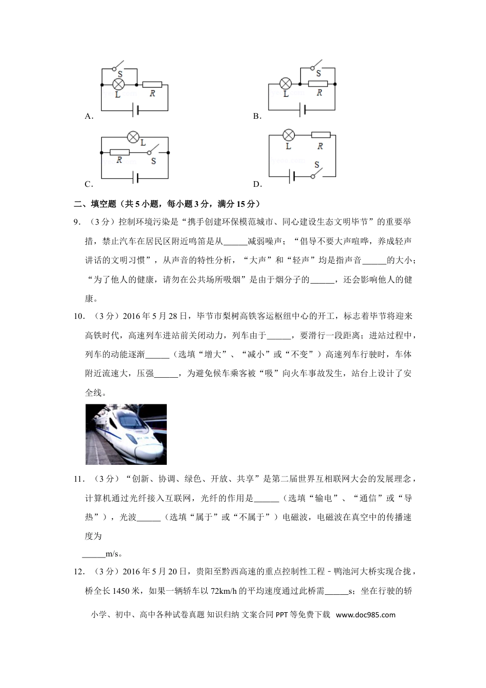 【中考历年真题】2016年贵州省毕节市中考物理试卷（含解析版）.doc