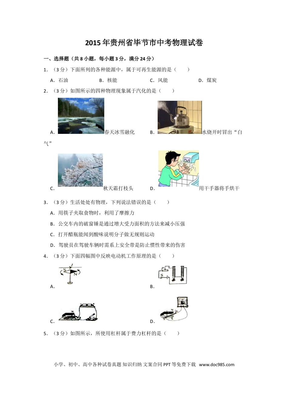 【中考历年真题】2015年贵州省毕节市中考物理试卷（含解析版）.doc
