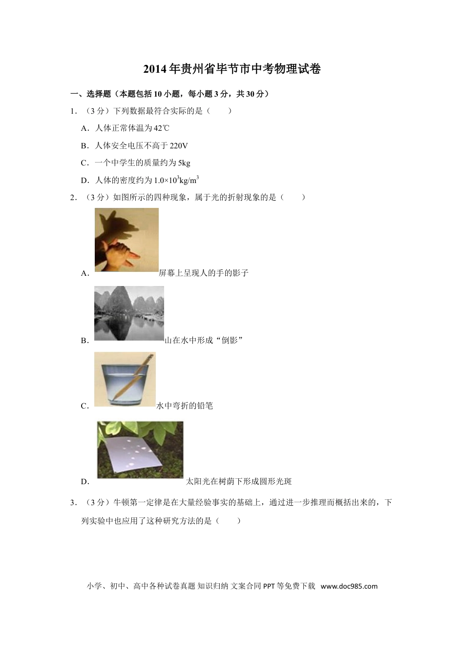 【中考历年真题】2014年贵州省毕节市中考物理试卷（含解析版）.doc