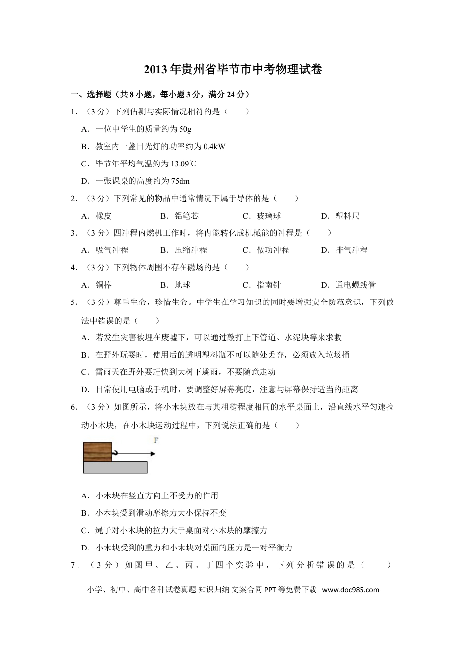 【中考历年真题】2013年贵州省毕节市中考物理试卷（含解析版）.doc