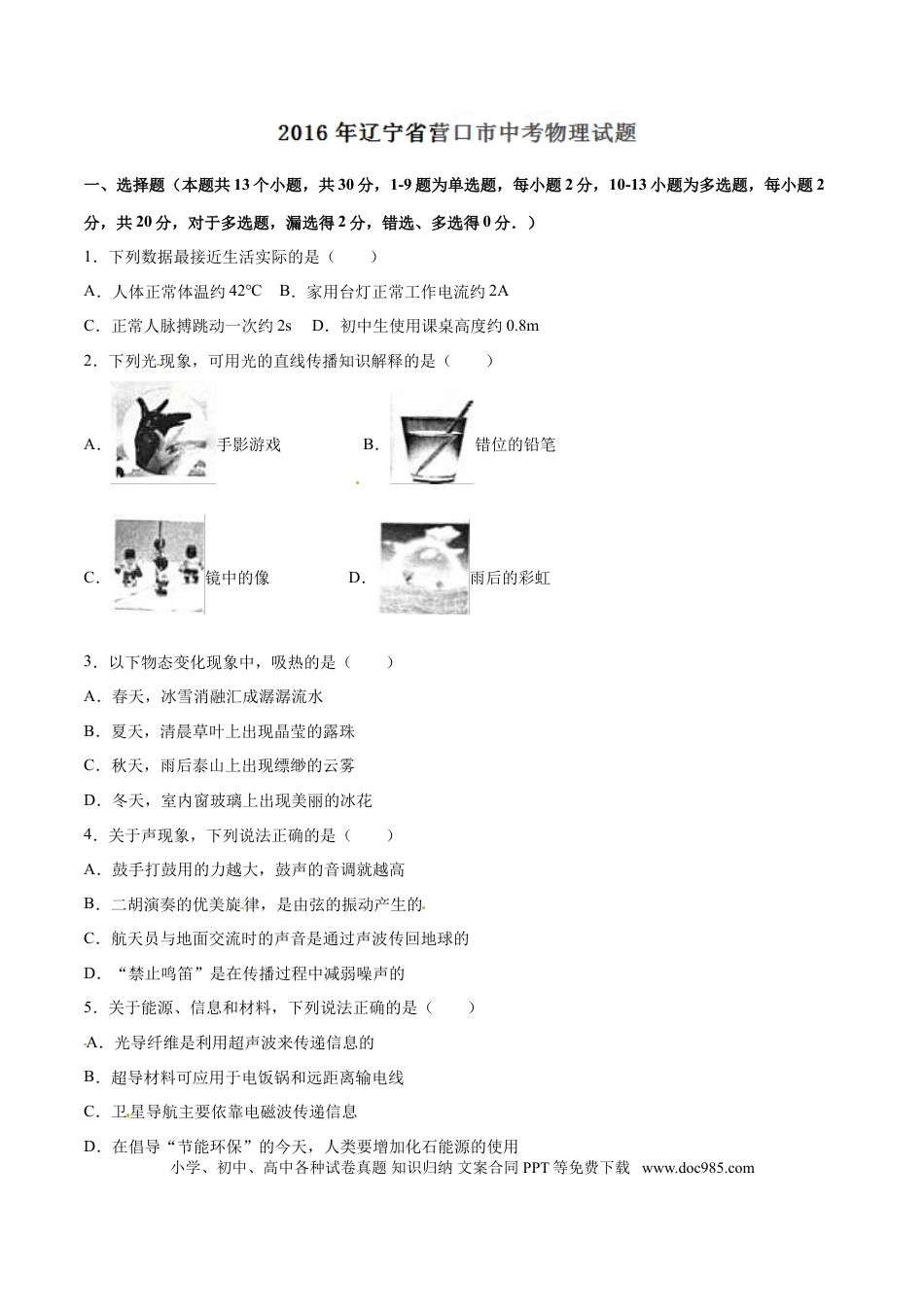 【中考历年真题】2016年中考真题精品解析 物理（辽宁营口卷）精编word版（原卷版）.doc