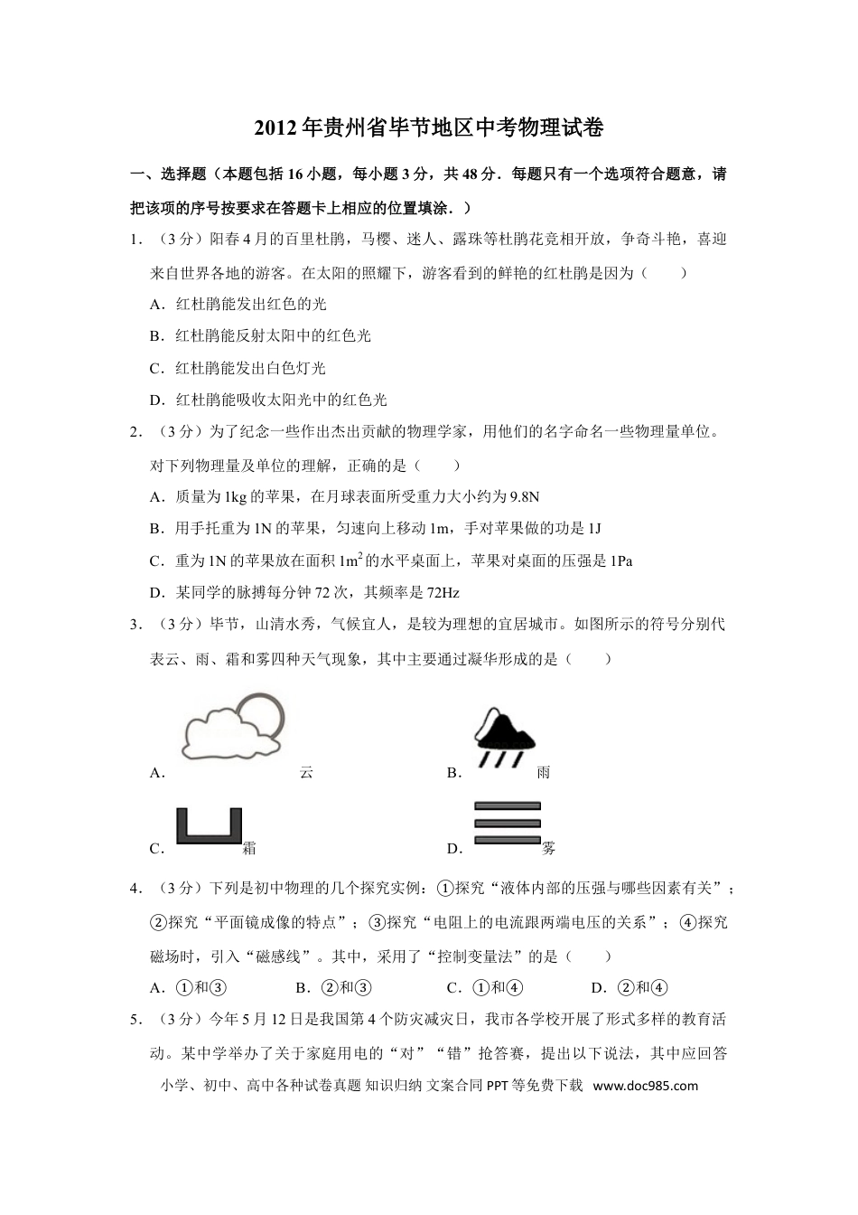 【中考历年真题】2012年贵州省毕节地区中考物理试卷（含解析版）.doc