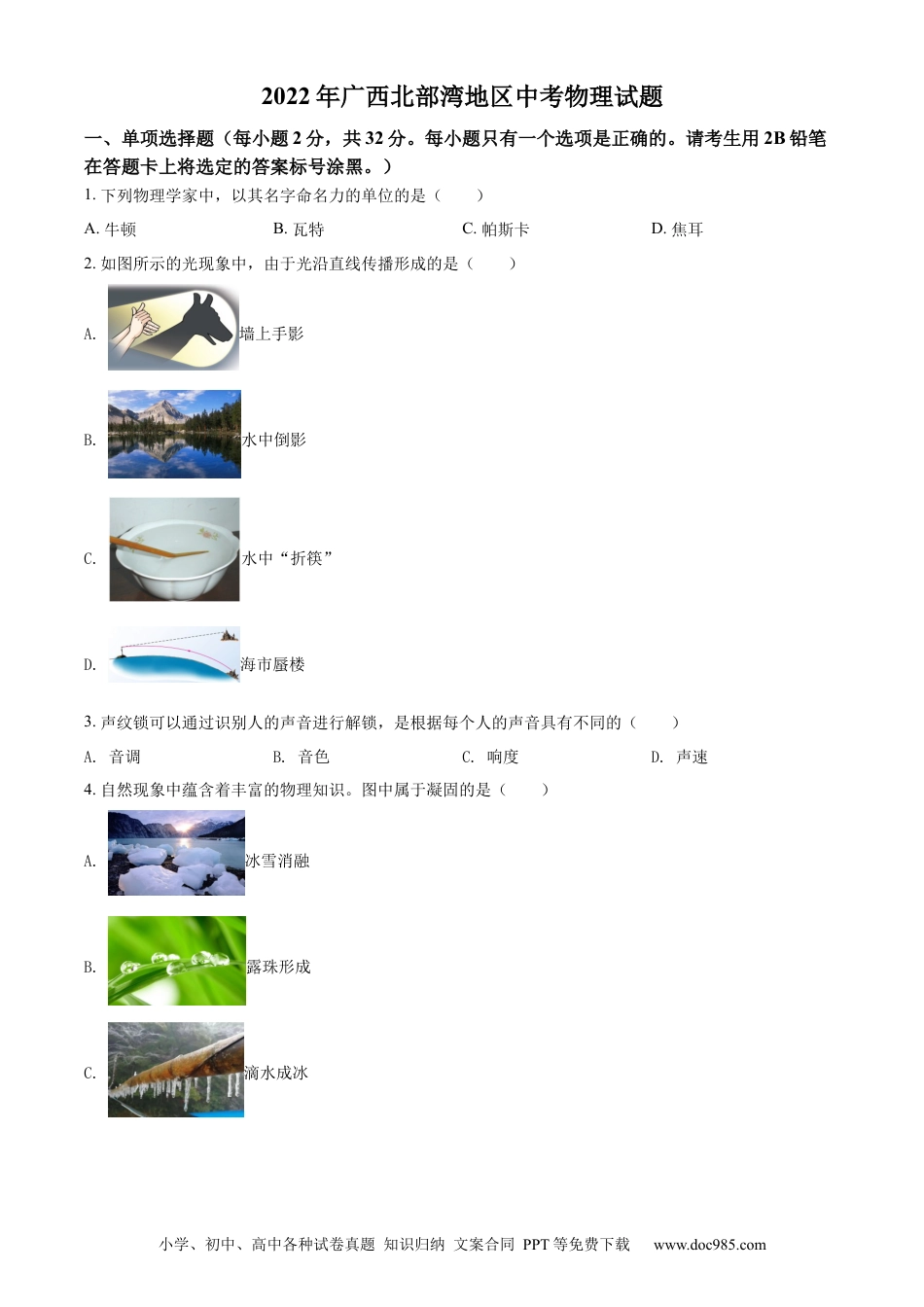 【中考历年真题】精品解析：2022年广西北部湾地区中考物理试题（原卷版） (1).docx