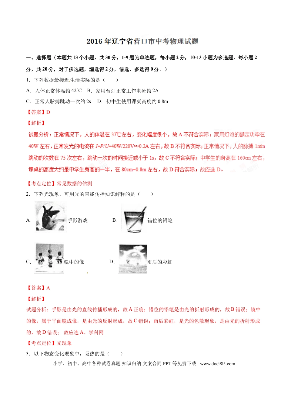 【中考历年真题】2016年中考真题精品解析 物理（辽宁营口卷）精编word版（解析版）.doc